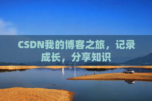 CSDN我的博客之旅，记录成长，分享知识