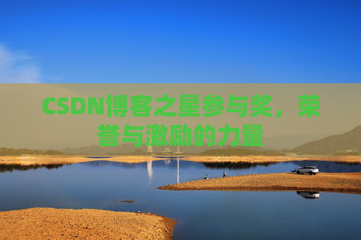 CSDN博客之星参与奖,荣誉与激励的力量